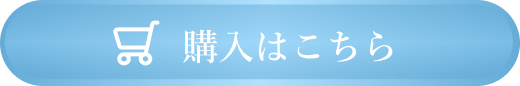 購入はこちら