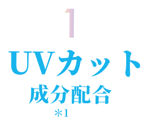 POINT 1: UVカット成分配合