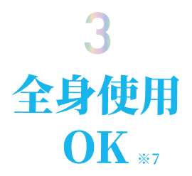 POINT 3: 全身使用OK
