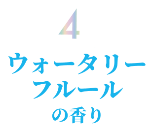 POINT 4: ウォータリーフルールの香り