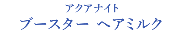 ウォーターコンク マルチ ヘア&ボディオイル