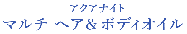 ウォーターコンク マルチ ヘア&ボディオイル