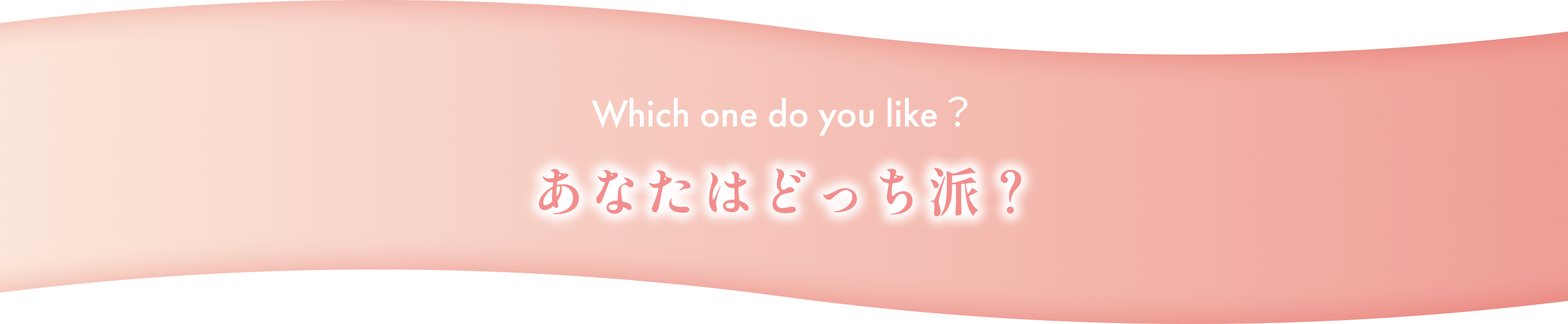 あなたはどっち派？