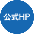 公式HP