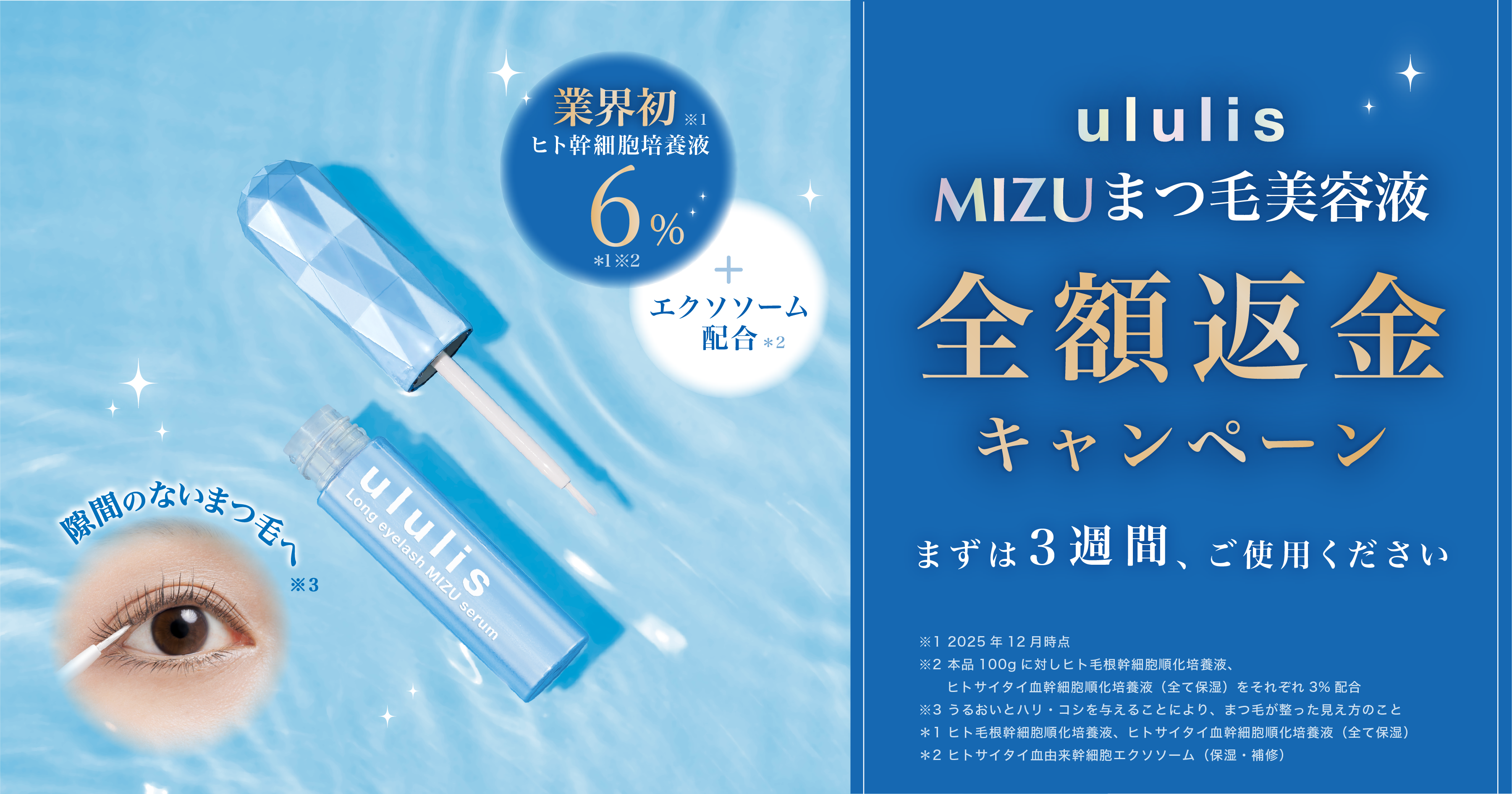 ululis（ウルリス）まつ毛美容液｜全額返金キャンペーン実施中