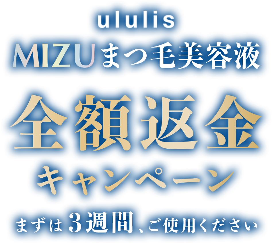 MIZUまつ毛美容液