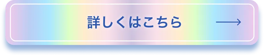 詳しくはこちら