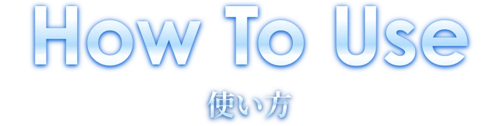 HOW TO USE 使い方