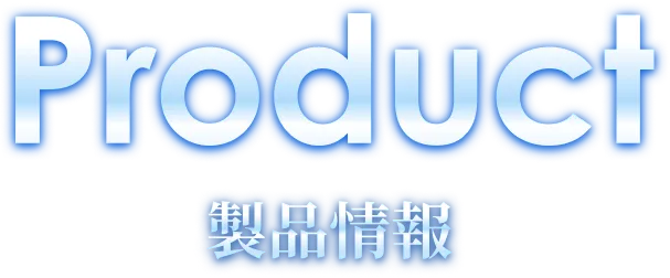 Product 製品情報