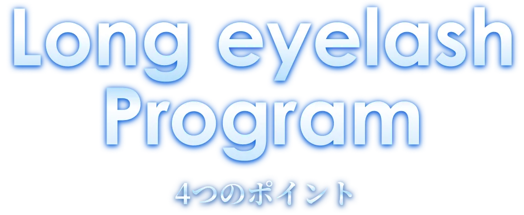 Long eyelash Program 4つのポイント