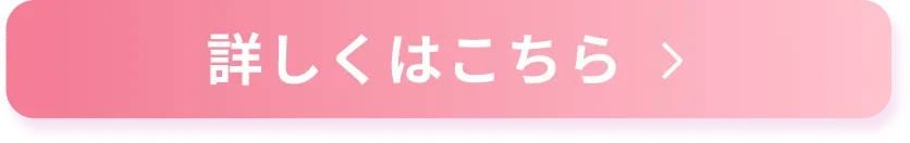 詳しくはこちら