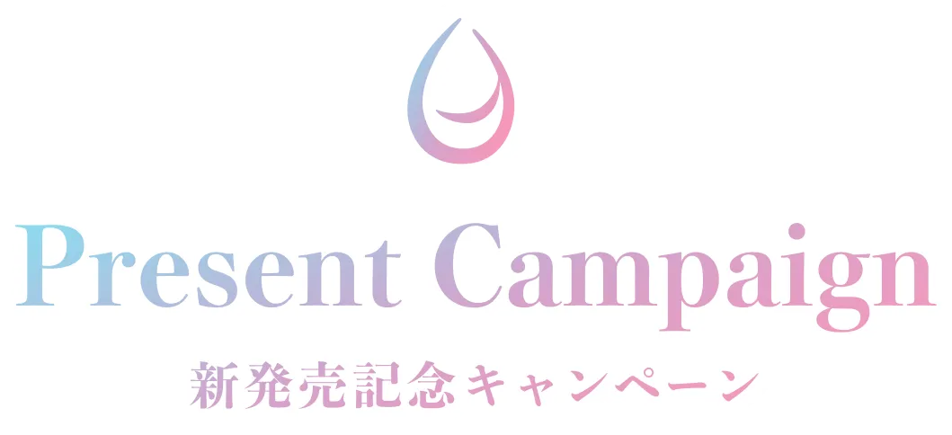 Present Campaign 新発売記念キャンペーン