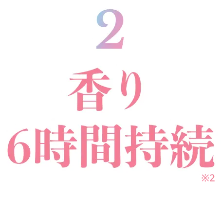 香り6時間持続※2