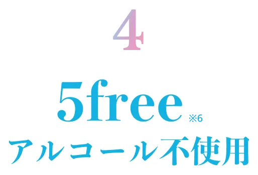 5free アルコール不使用