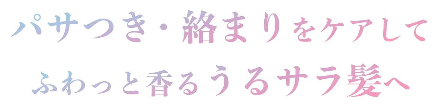 パサつき・絡まりをケアしてふわっと香るうるサラ髪へ