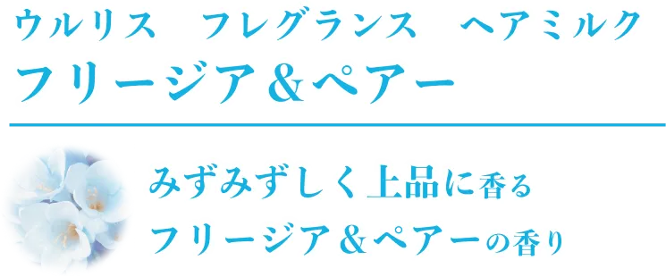フリージア＆ぺアー