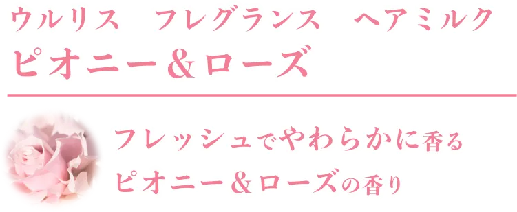 ピオニー＆ローズ