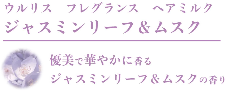 ジャスミンリーフ＆ムスク