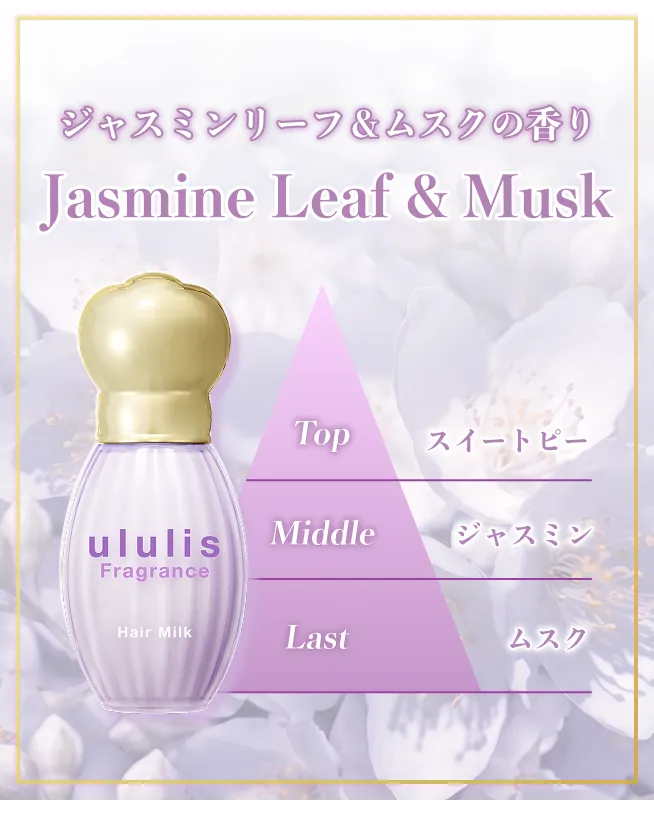 ジャスミンリーフ＆ムスク