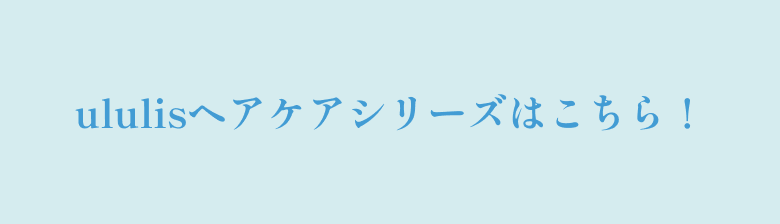 ululisヘアケアシリーズはこちら！