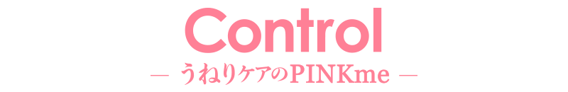 ControlうねりケアのPINKme