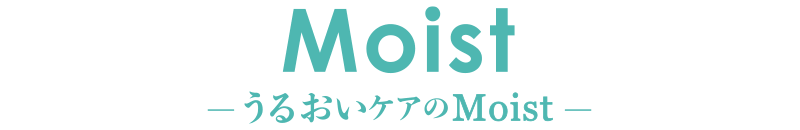 Moist潤いケア