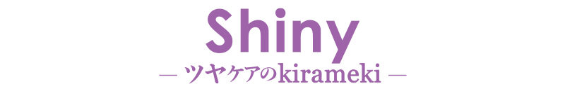 Shinyツヤケアのkirameki