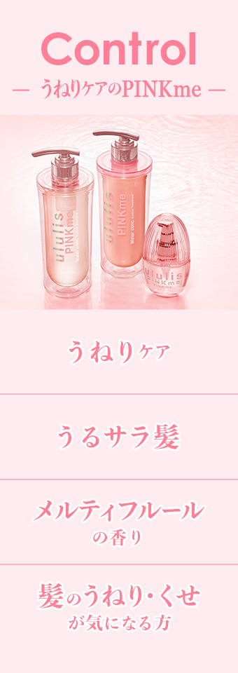 うねりケアのPINKme