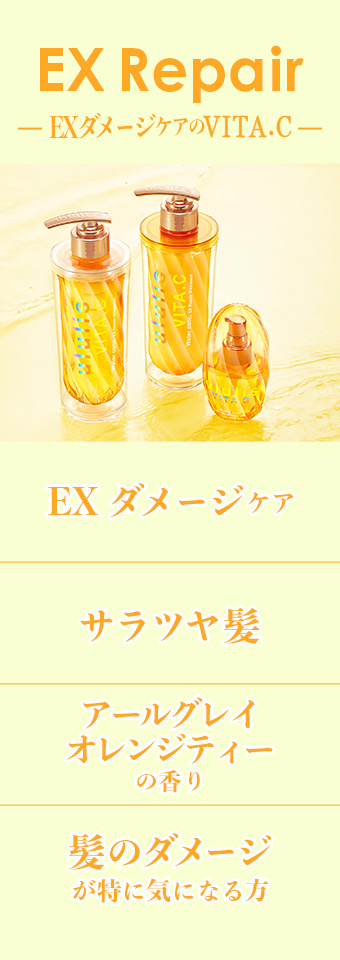 EXダメージケアのVITA.C