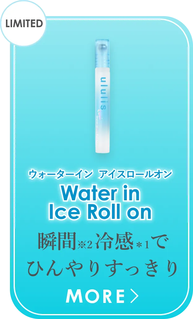 アイスロールオン