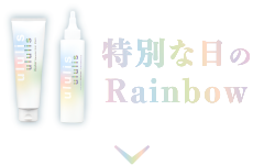 特別な日のRainbow
