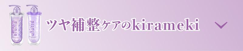 ツヤ補修ケアのkirameki