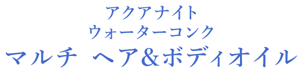 アクアナイト ウォーターコンク マルチ ヘア&ボディオイル