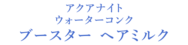 アクアナイト ウォーターコンク ブースター ヘアミルク