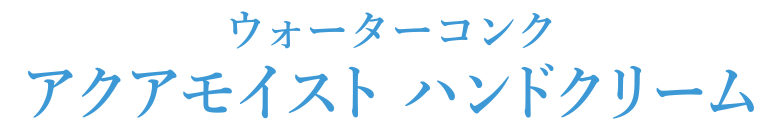 ウォーターコンク アクアモイスト ハンドクリーム