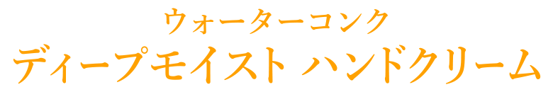 ウォーターコンク ディープモイスト ハンドクリーム