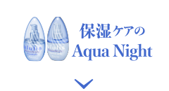 保湿ケアのAquanight