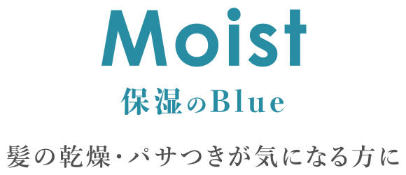 髪のパサつきが気になる方に