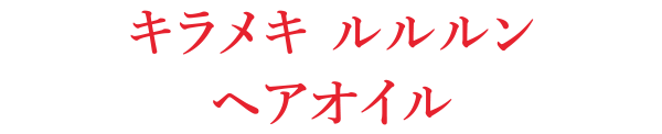 キラメキ ルルルン ヘアオイル