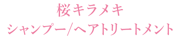 桜モイスト シャンプー/トリートメント