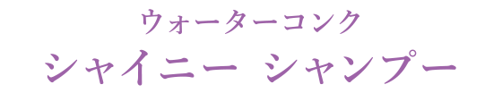 ウォーターコンク シャイニー シャンプー