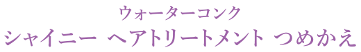 ウォーターコンク シャイニー ヘアトリートメント つめかえ