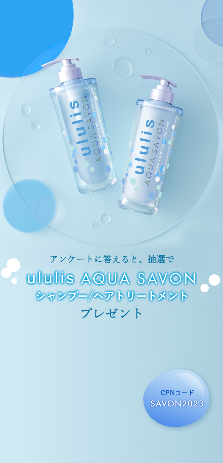 アンケートに答えると、抽選で ululis AQUA SAVON シャンプー/ヘアトリートメント プレゼント