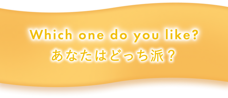 Which do you like?あなたはどっち派？