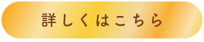 詳しくはこちら