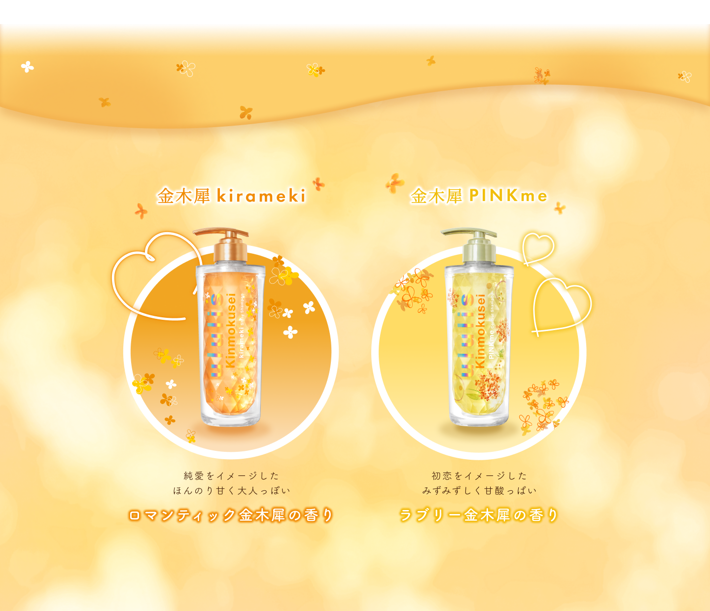 金木犀kirameki 純愛をイメージしたほんのり甘く大人っぽい ロマンティック金木犀の香り 金木犀PINKme 初恋をイメージしたみずみずしく甘酸っぱい ラブリー金木犀の香り