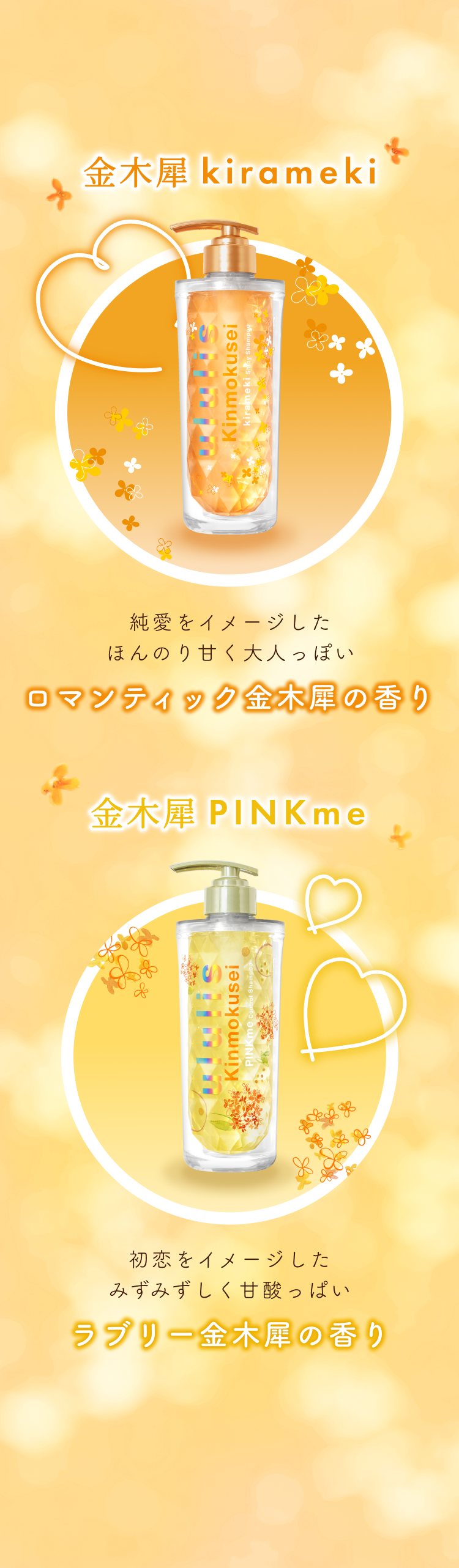 金木犀kirameki 純愛をイメージしたほんのり甘く大人っぽい ロマンティック金木犀の香り 金木犀PINKme 初恋をイメージしたみずみずしく甘酸っぱい ラブリー金木犀の香り