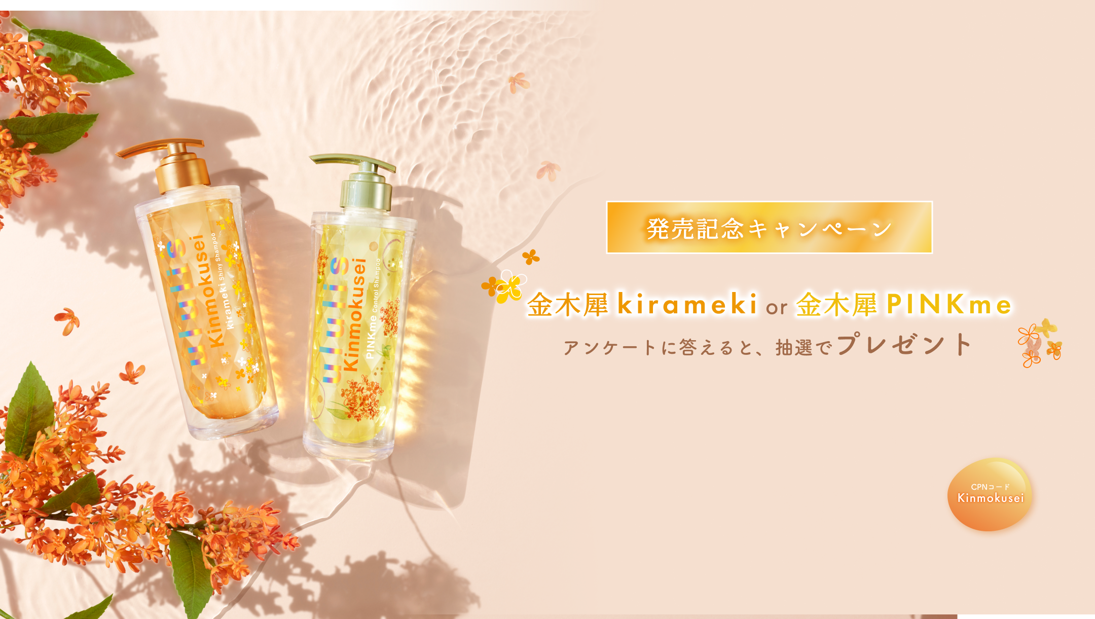 発売記念キャンペーン　アンケートに答えると、抽選で　金木犀kirameki or 金木犀PINK me　プレゼント