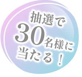 前髪・アホ毛も瞬間まとまる　Present Campaign　新発売キャンペーン	アンケートに答えると抽選でウォーターインマトメイクをプレセント！！