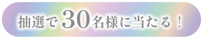 前髪・アホ毛も瞬間まとまる　Present Campaign　新発売キャンペーン	アンケートに答えると抽選でウォーターインマトメイクをプレセント！！